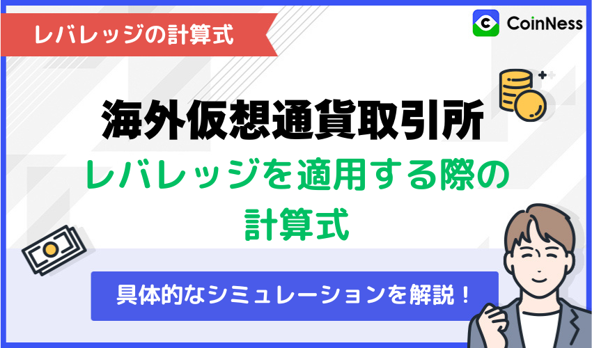 海外仮想通貨取引所でレバレッジを適用する際の計算式