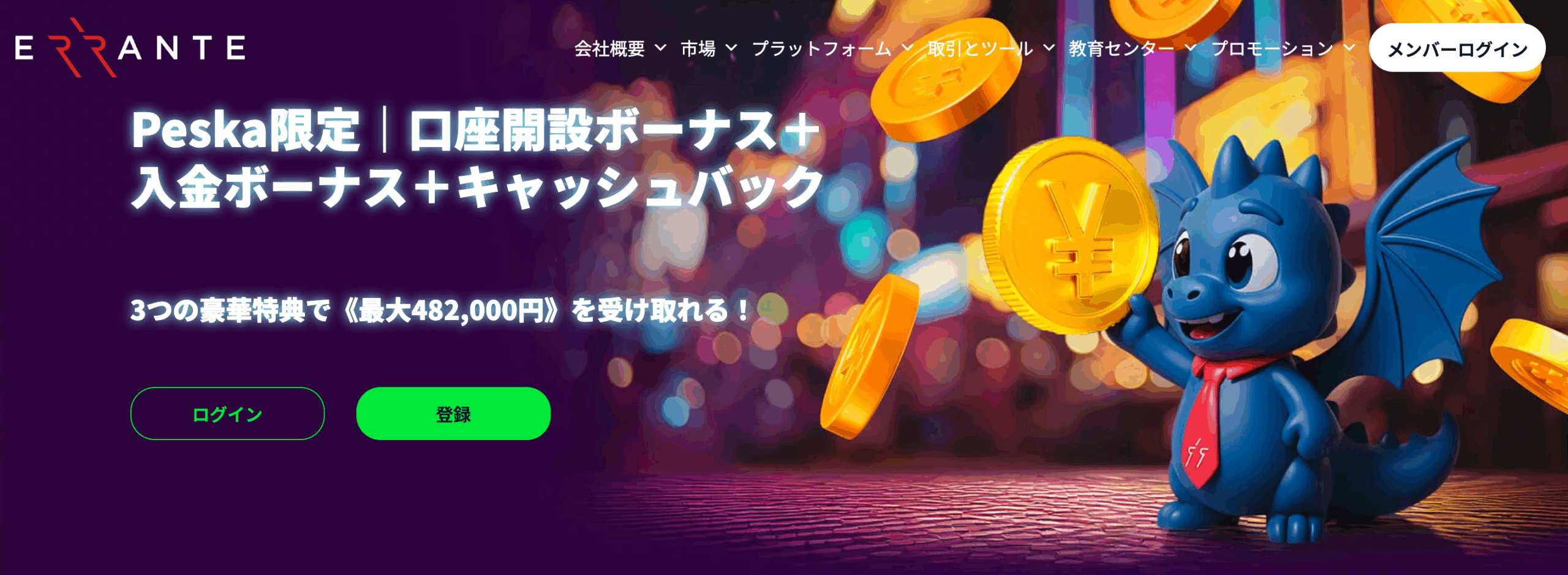 errante:7,000円口座開設ボーナス