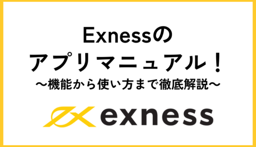Exnessアプリ