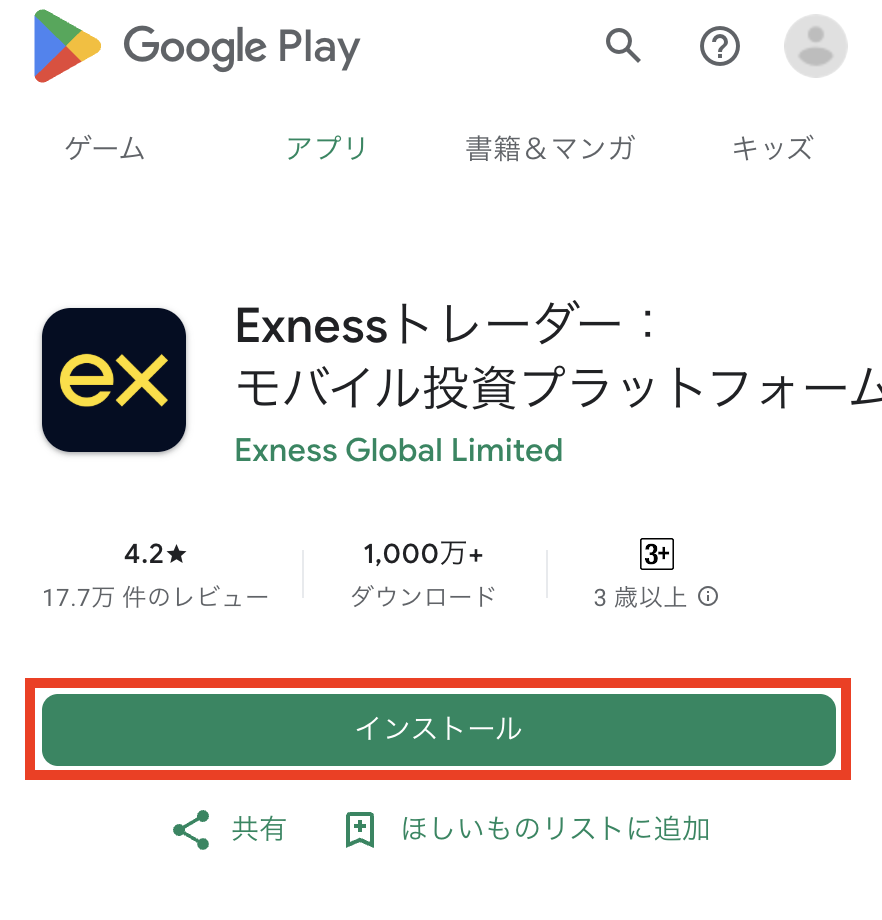 アプリのインストール