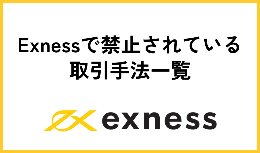 Exnessで禁止されている取引手法一覧