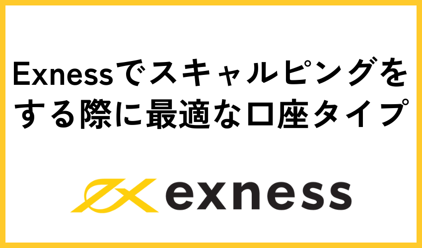 Exnessでスキャルピングをする際に最適な口座タイプ
