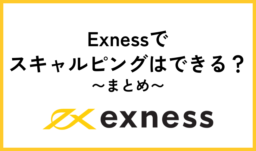 Exnessでスキャルピングはできる?　まとめ