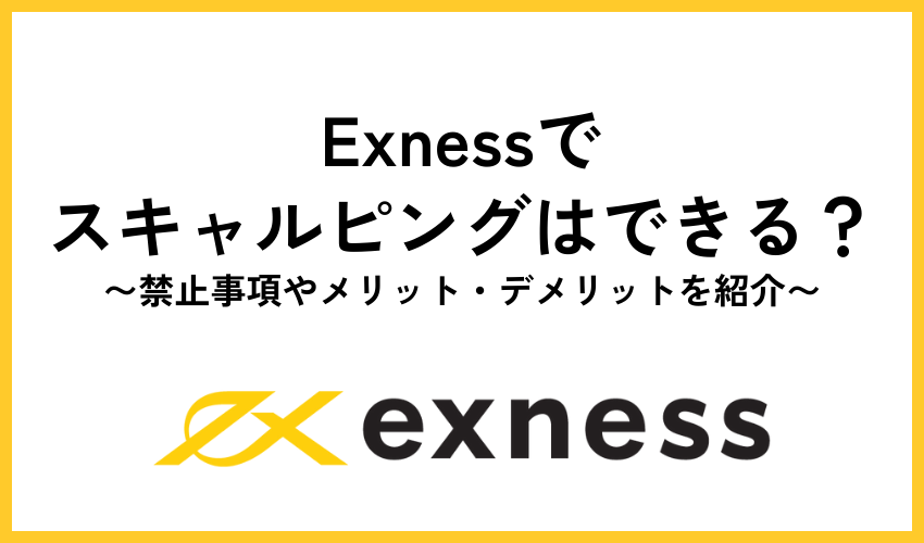 Exnessスキャルピング
