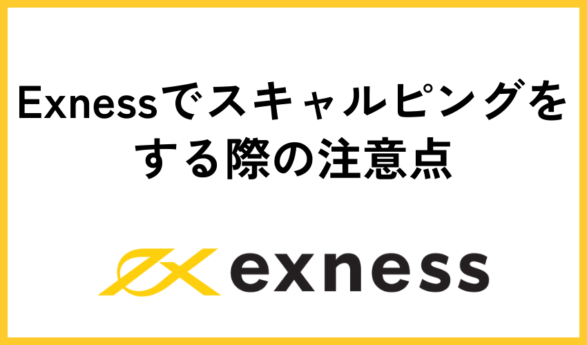 Exnessでスキャルピングをする際の注意点