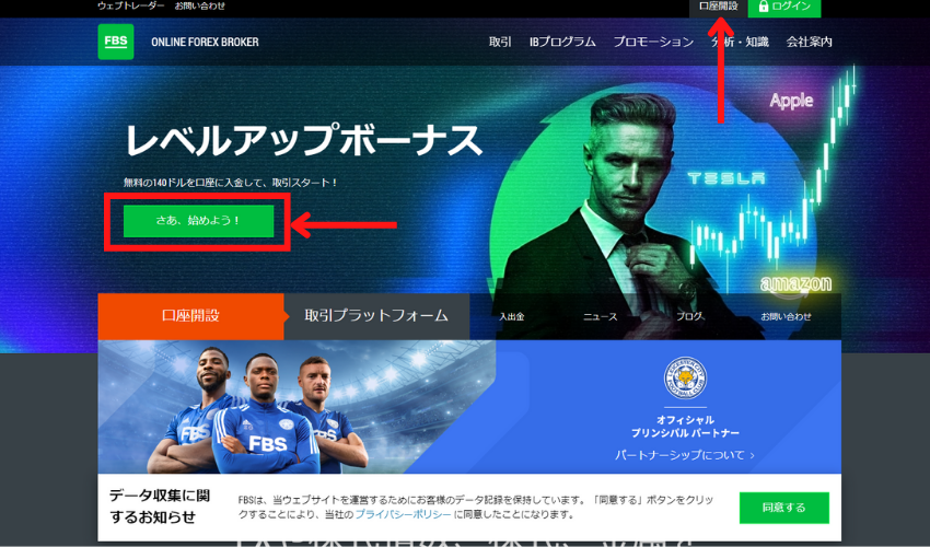 STEP①FBSの公式サイトから口座開設をクリック