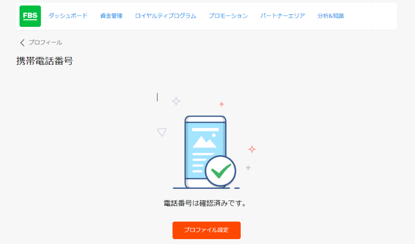 FBS電話番号認証完了