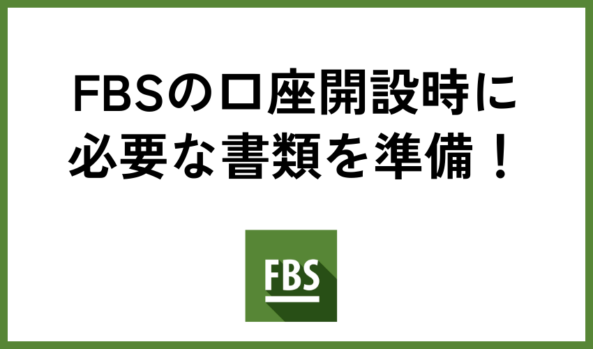 FBSの口座開設時に必要な書類を準備！