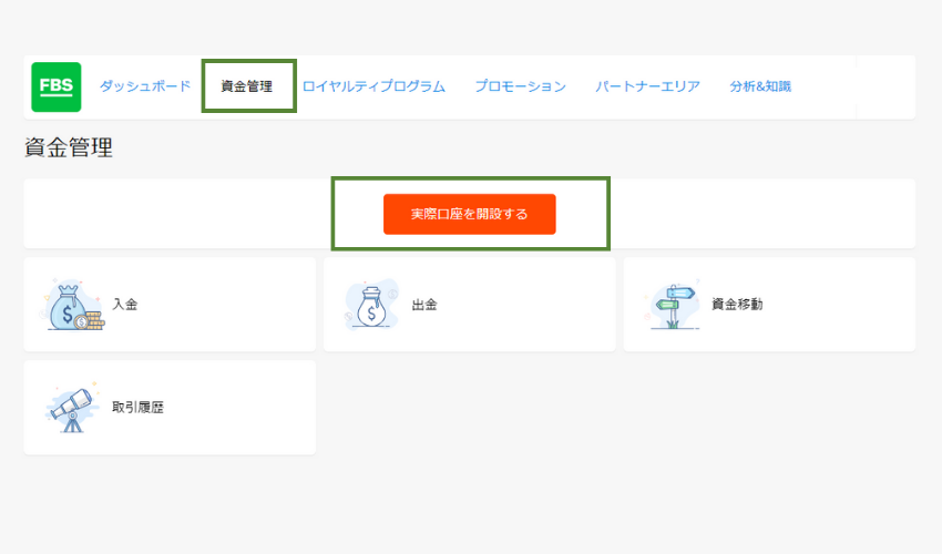 FBSライブ口座開設