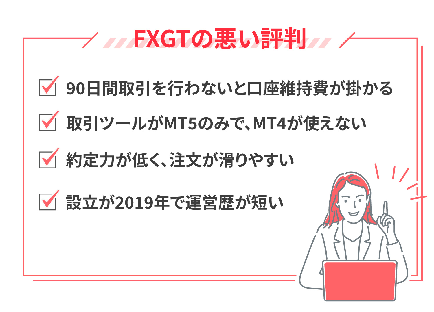 FXGTの悪い評判・口コミ一覧【利用者からの実際の声】