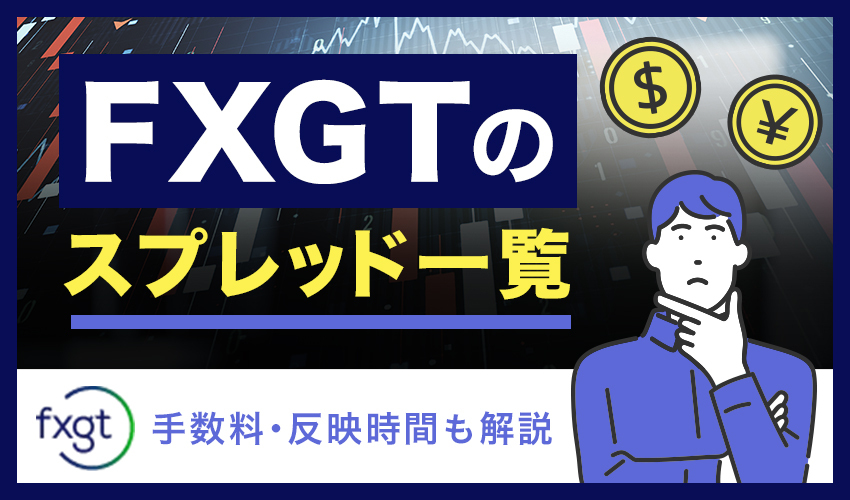 FXGTスプレッド