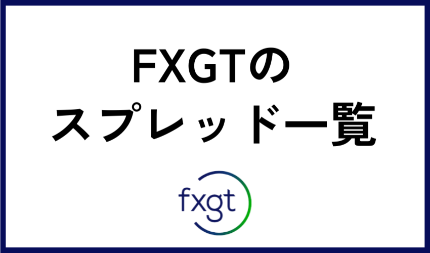 FXGTのスプレッド一覧