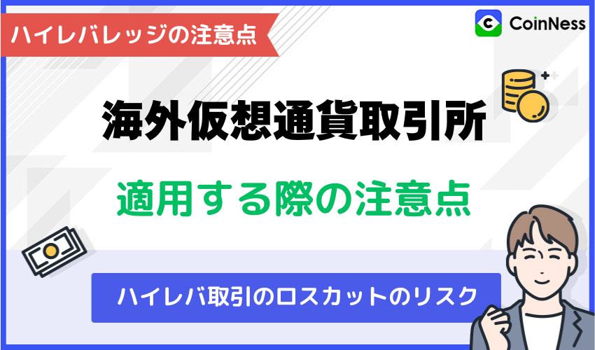 海外仮想通貨取引所でハイレバレッジを適用する際の注意点
