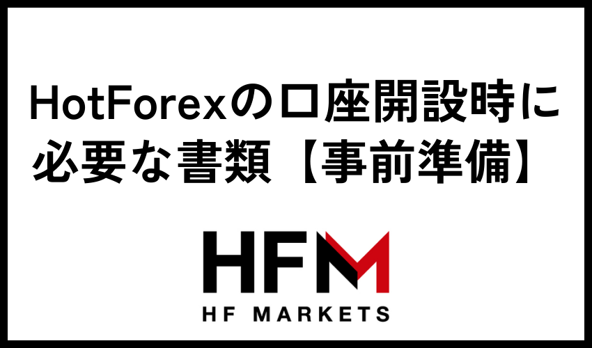 HFMの口座開設時に必要な書類【事前準備】