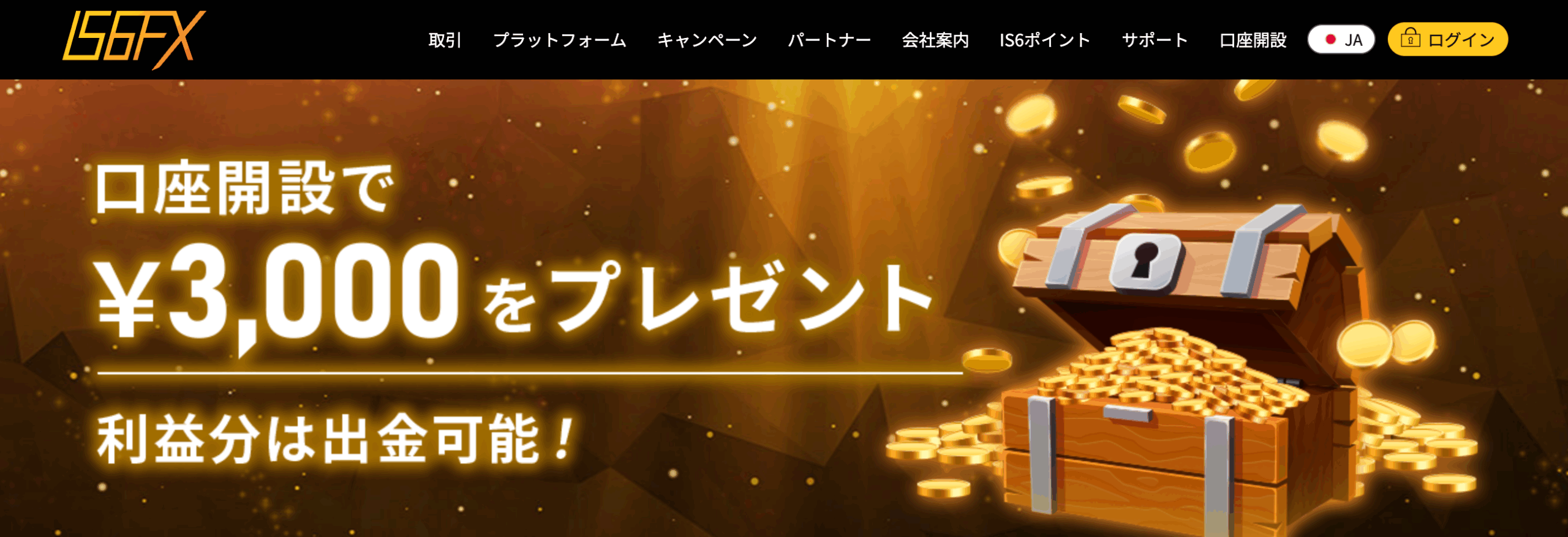 IS6FX:3,000円の口座開設ボーナス
