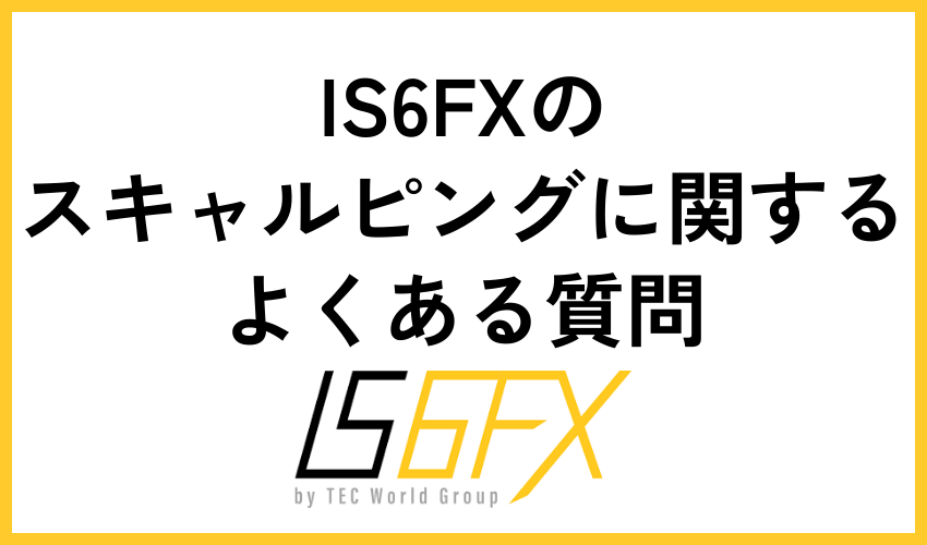 IS6FXのスキャルピングに関するよくある質問