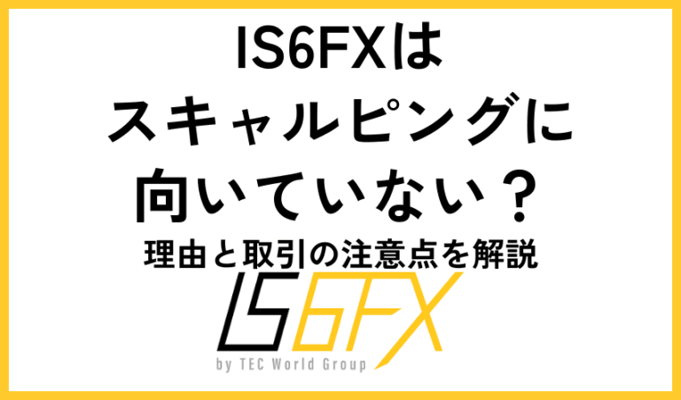 IS6FXスキャルピング