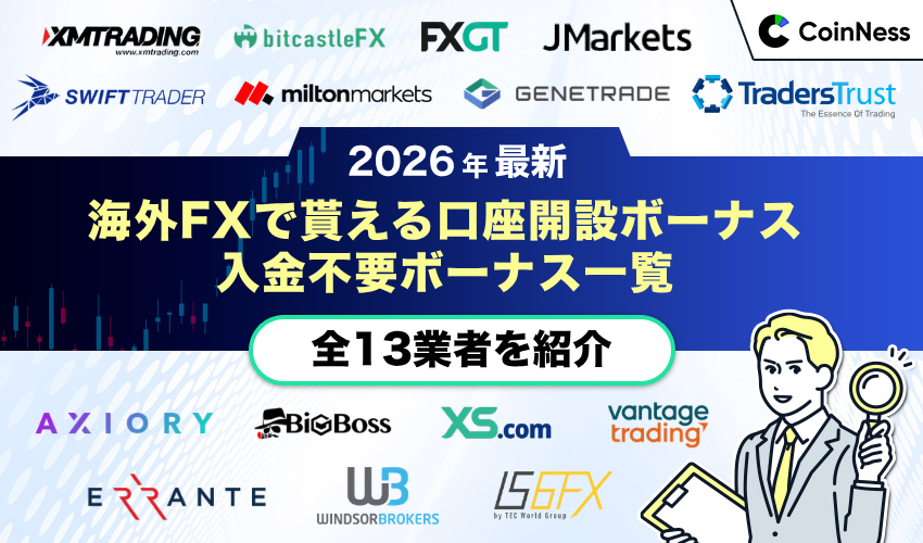 海外FX口座開設ボーナス