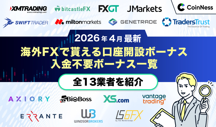 海外FX口座開設ボーナス