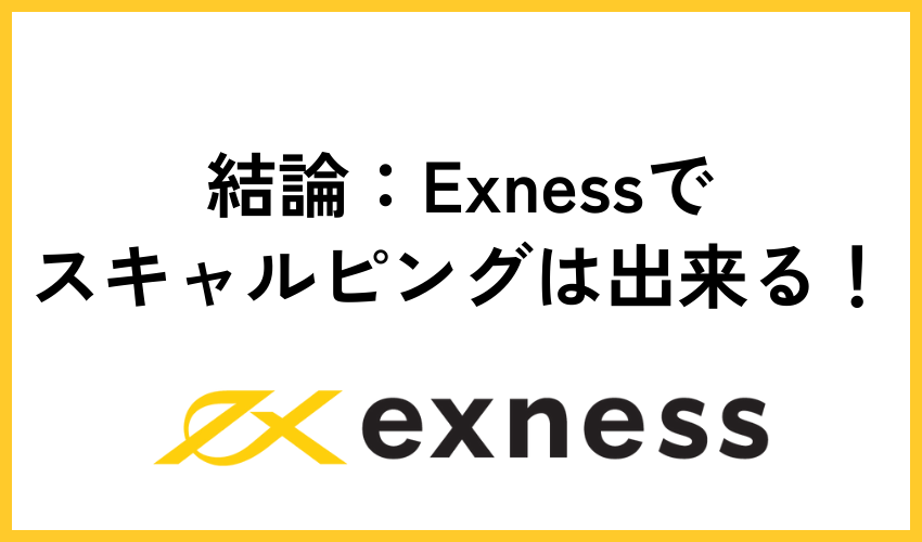 結論：Exnessでスキャルピングはできる！