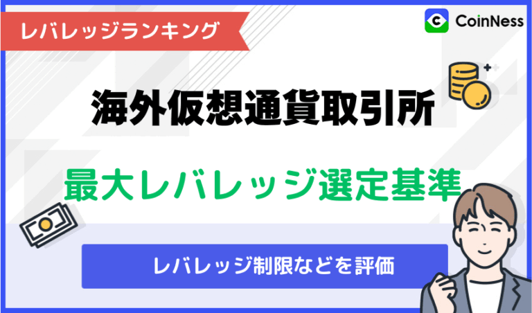 海外仮想通貨取引所の最大レバレッジランキングの選定基準