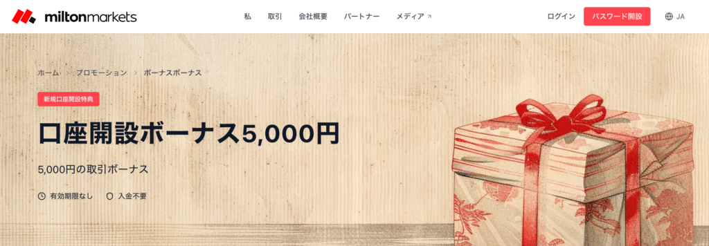 MILTON MARKETS:5,000円の口座開設ボーナス