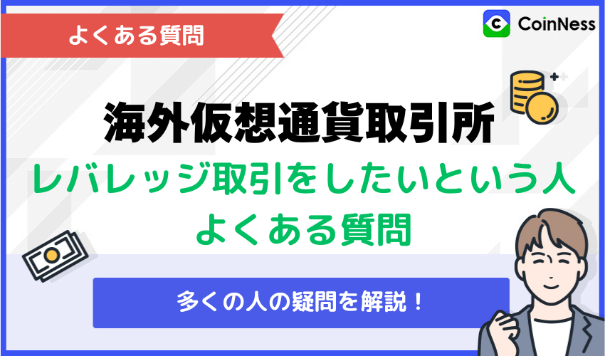 海外仮想通貨取引所でレバレッジ取引をしたいという人からよくある質問