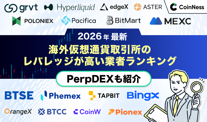 海外仮想通貨取引所レバレッジ