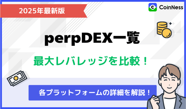 最大レバレッジが高いperpDEX一覧