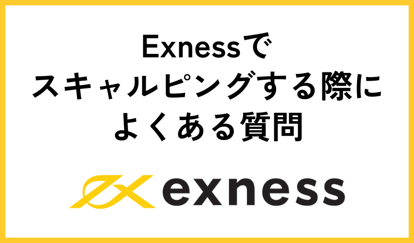 Exnessでスキャルピングする際によくある質問