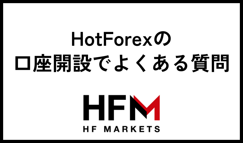 HFMの口座開設でよくある質問