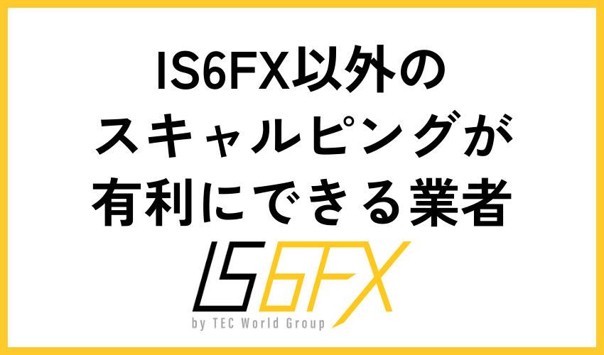 IS6FX以外のスキャルピングが有利にできる業者