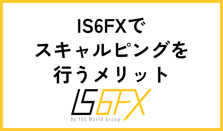 IS6FXでスキャルピングを行うメリット