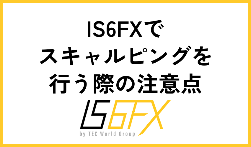 IS6FXでスキャルピングを行う際の注意点