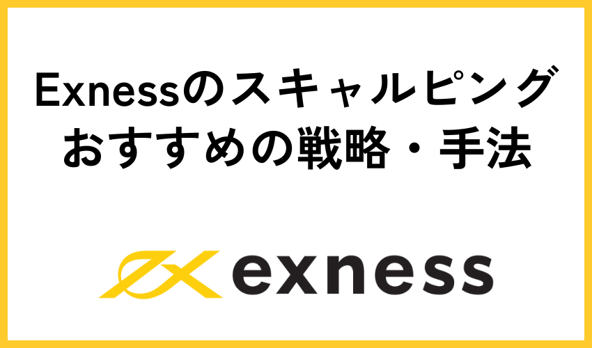 Exnessのスキャルピングをする際におすすめの戦略・手法