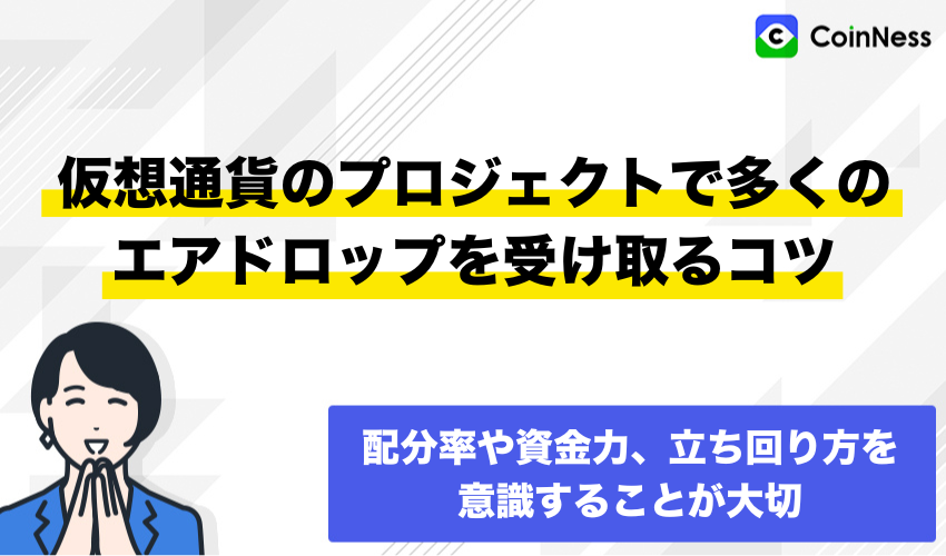 仮想通貨のプロジェクトで多くのエアドロップを受け取るコツ