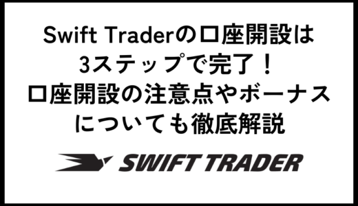 SwiftTrader口座開設