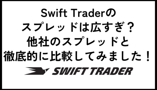SWIFTTraderスプレッド