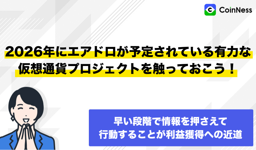 まとめ：2026年にエアドロが予定されている有力な仮想通貨プロジェクトを触っておこう！