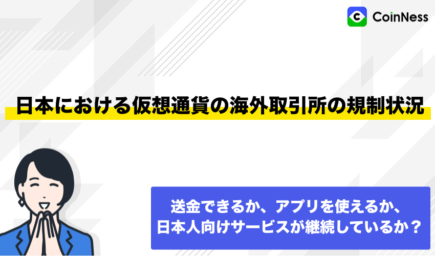 日本における仮想通貨の海外取引所の規制状況