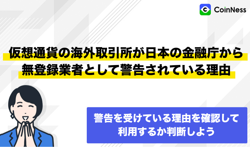 仮想通貨の海外取引所が日本の金融庁から無登録業者として警告されている理由