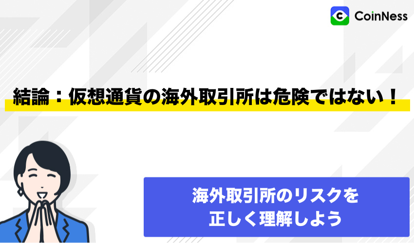 結論：仮想通貨の海外取引所は危険ではない！
