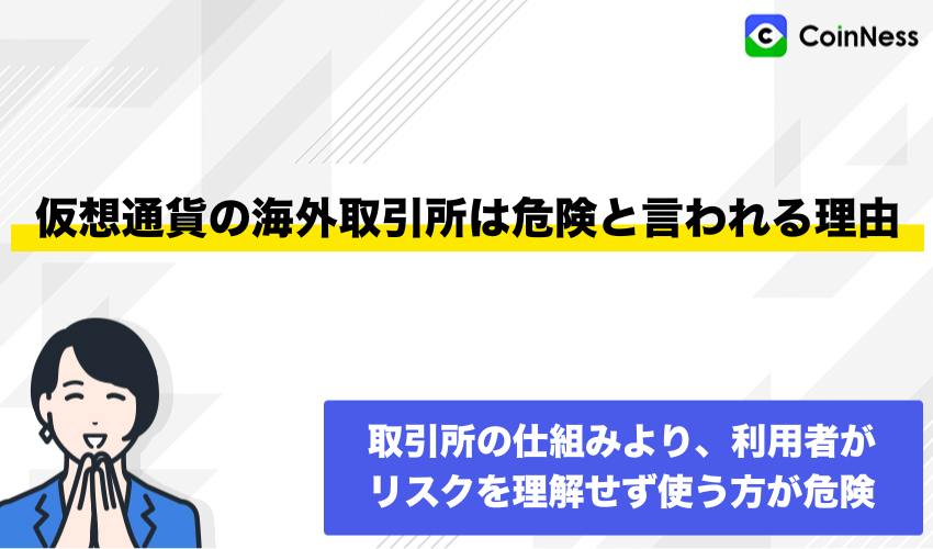 仮想通貨の海外取引所は危険と言われる理由