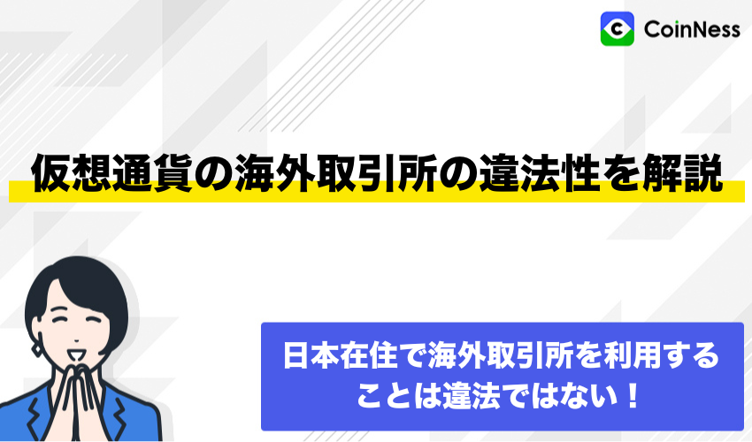 仮想通貨の海外取引所の違法性を解説