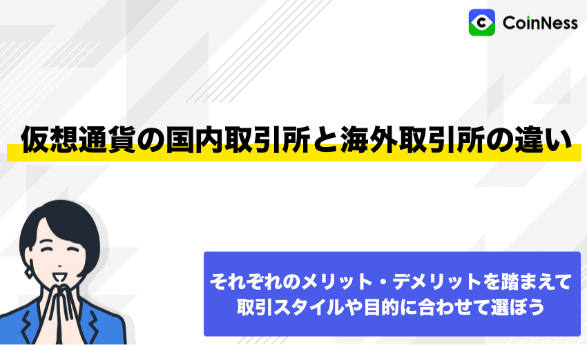 仮想通貨の国内取引所と海外取引所の違い