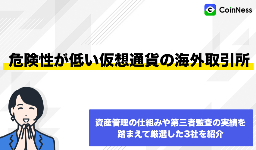 危険性が低い仮想通貨の海外取引所