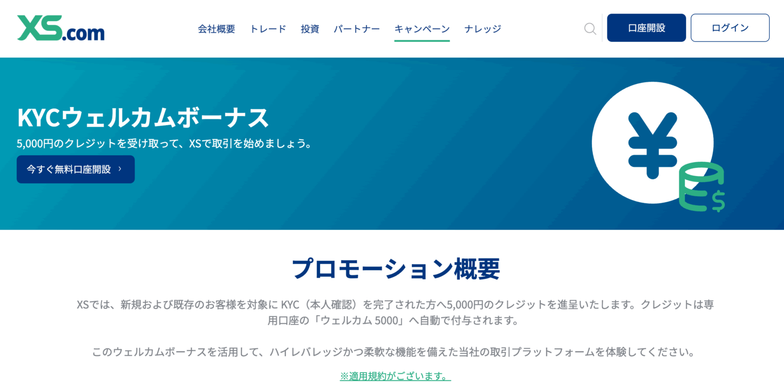 XS.com:5,000円の口座開設ボーナス