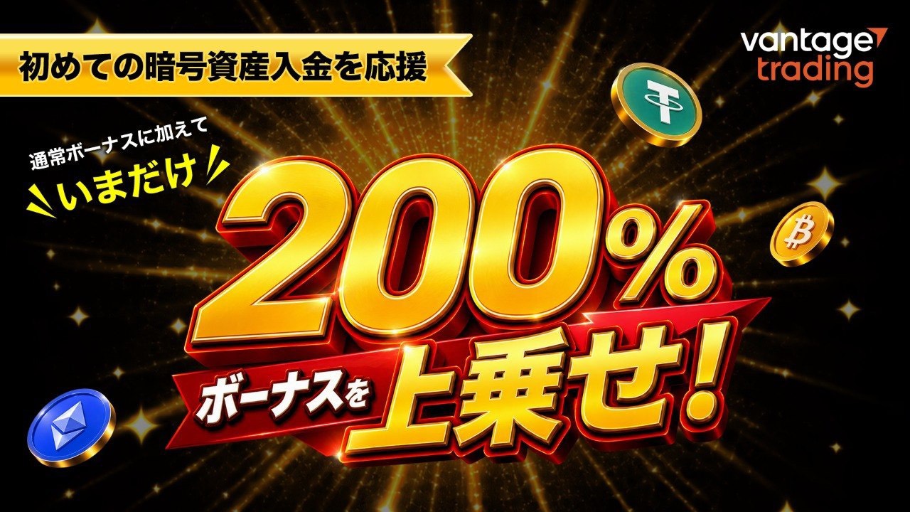 200%暗号資産入金ボーナスキャンペーン(VantageTrading)