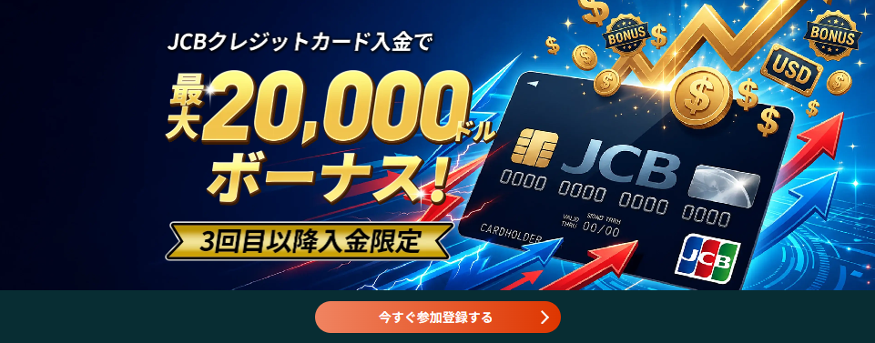 JCBクレジットカード10%特別入金ボーナス(VantageTrading)