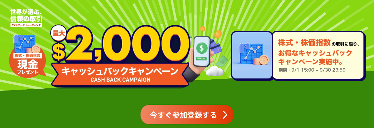 株式・株価指数キャッシュバックキャンペーン(VantageTrading)